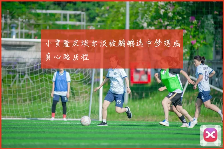 小贾隆皮埃尔谈被鹈鹕选中梦想成真心路历程